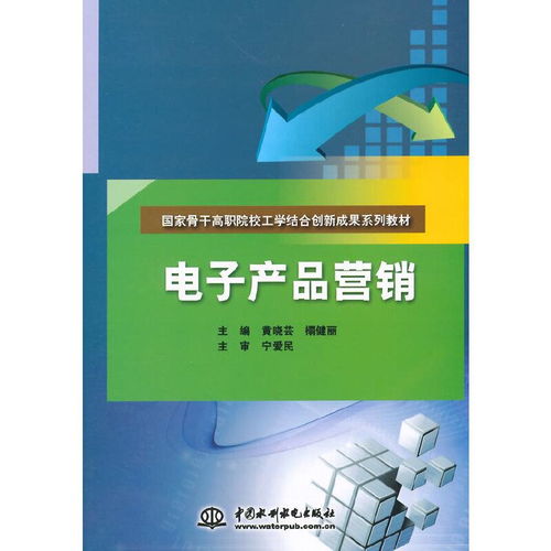 電子產(chǎn)品的營(yíng)銷(xiāo)與銷(xiāo)售策略