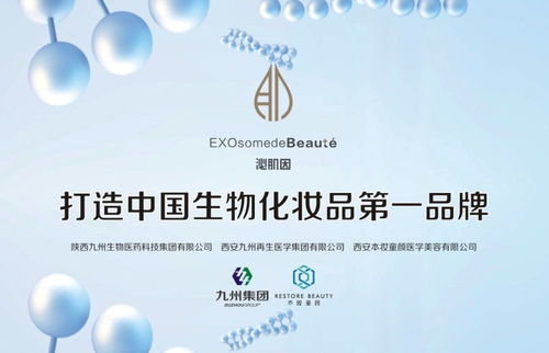 陜西九州生物醫藥科技集團 以科技之名，與你共赴護膚新紀元